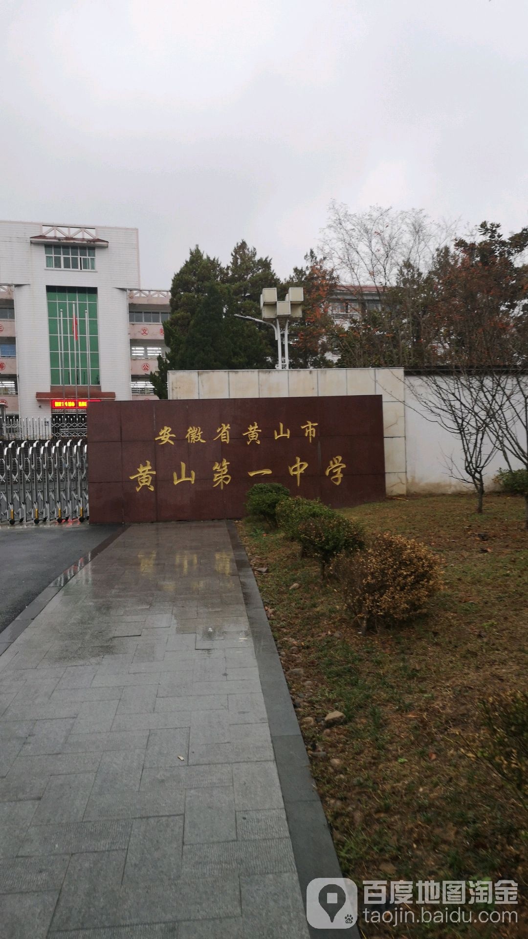 安徽省黄山市黄山第一中学