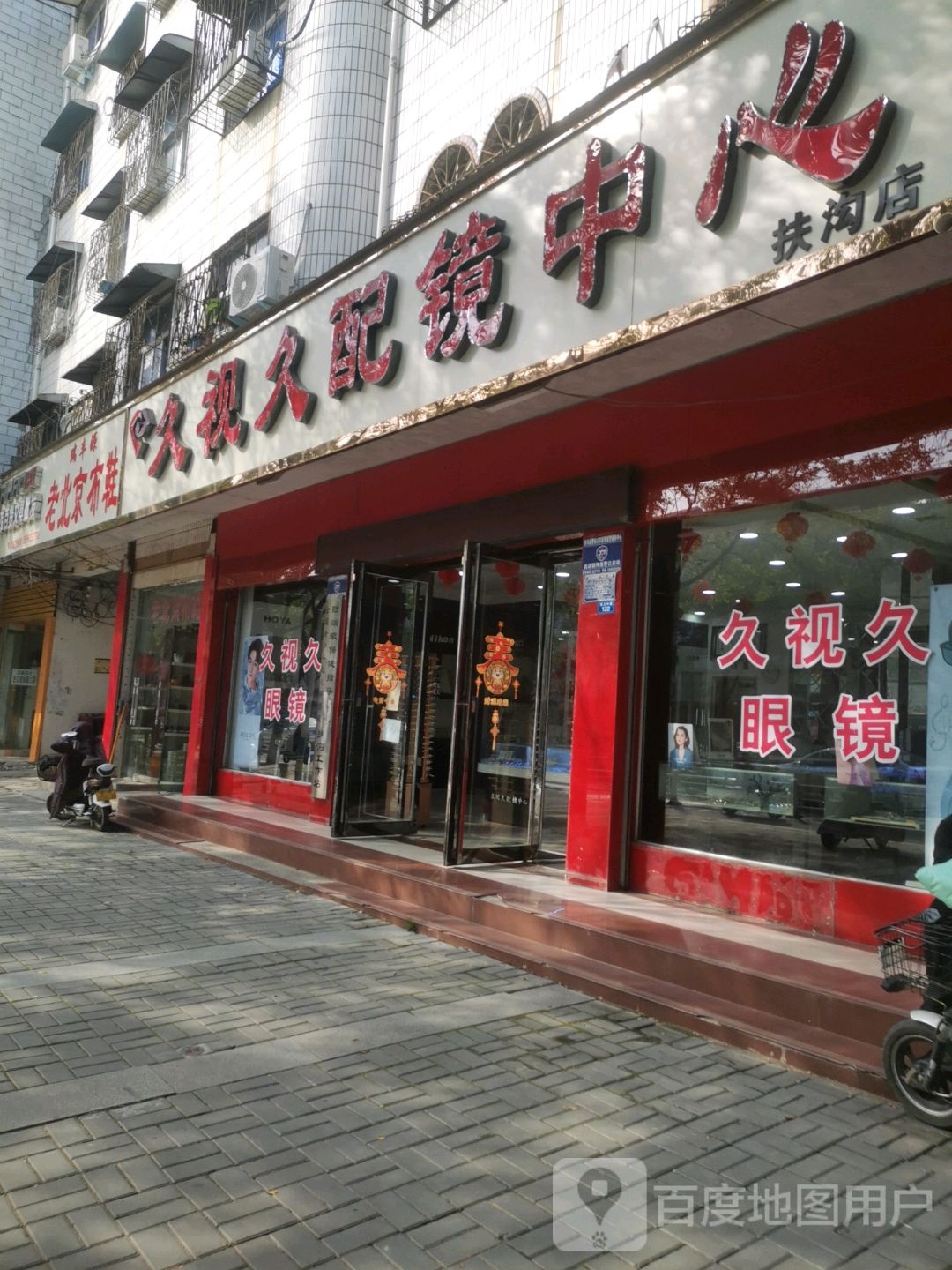 久视久配镜中心(扶沟店)