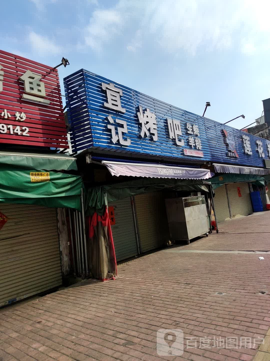 宜记烤吧