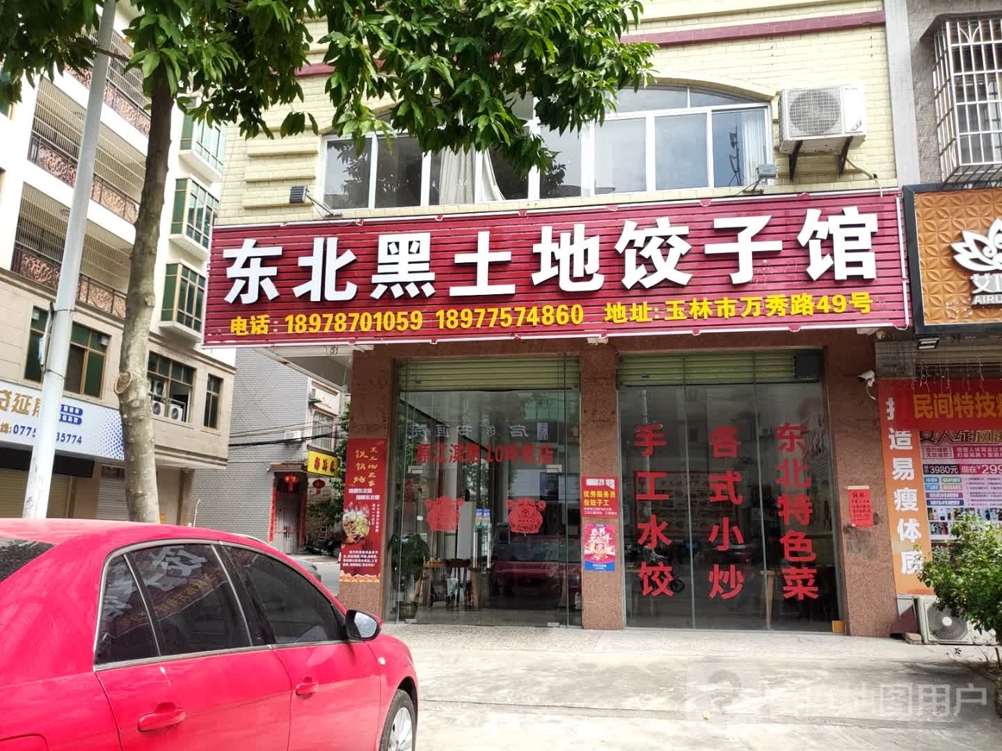东北黑土地饺子馆(万秀路店)
