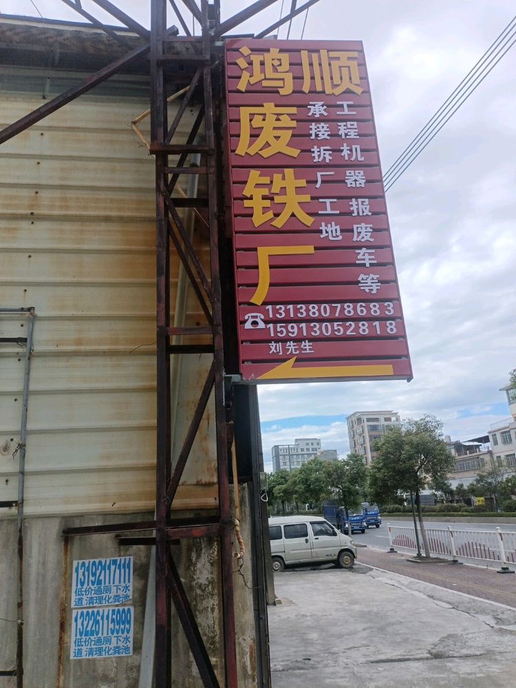 鸿顺废铁厂