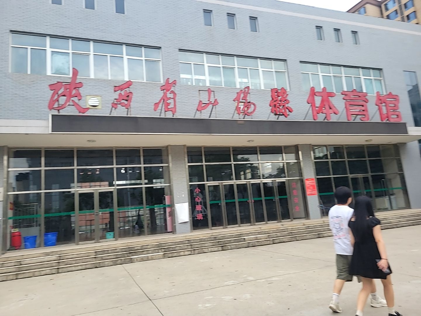 陕西省山阳县体育馆