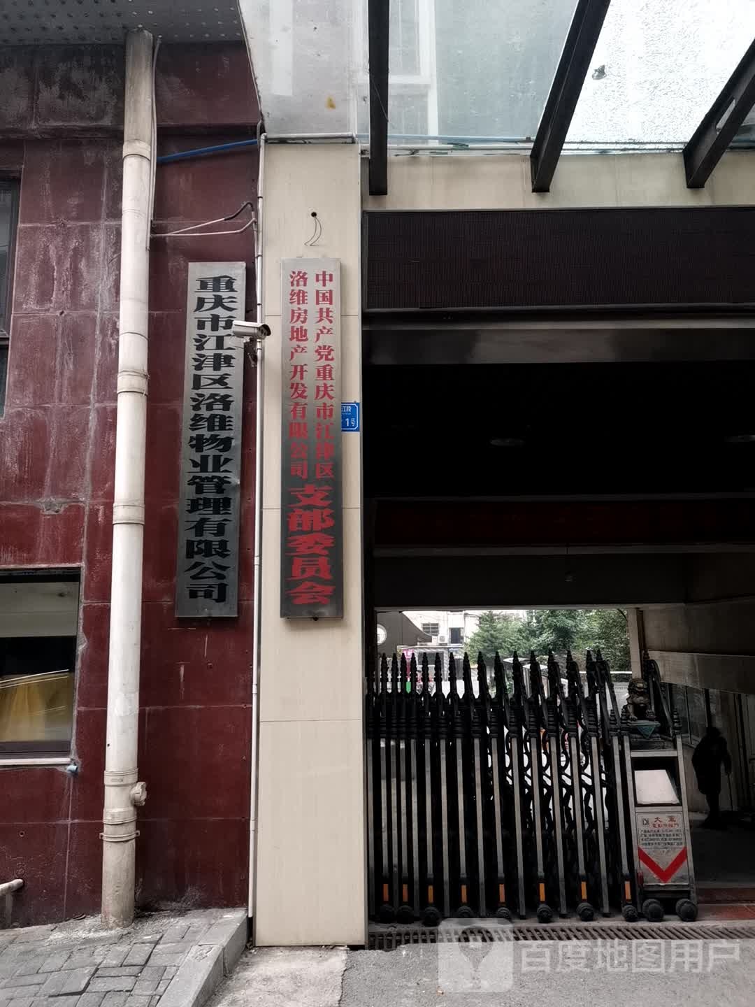 江津区洛维物业管理有限公司