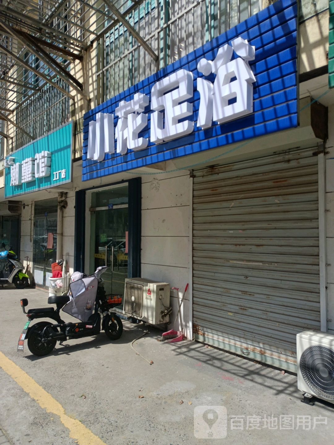 小花足浴
