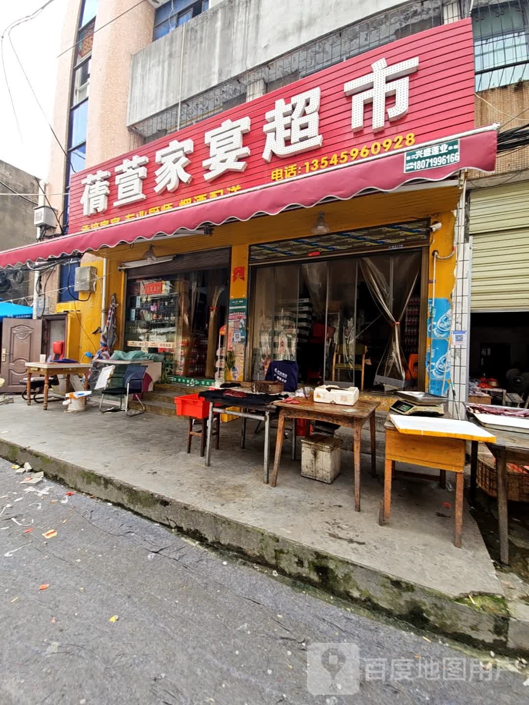 蒨萱家宴超市