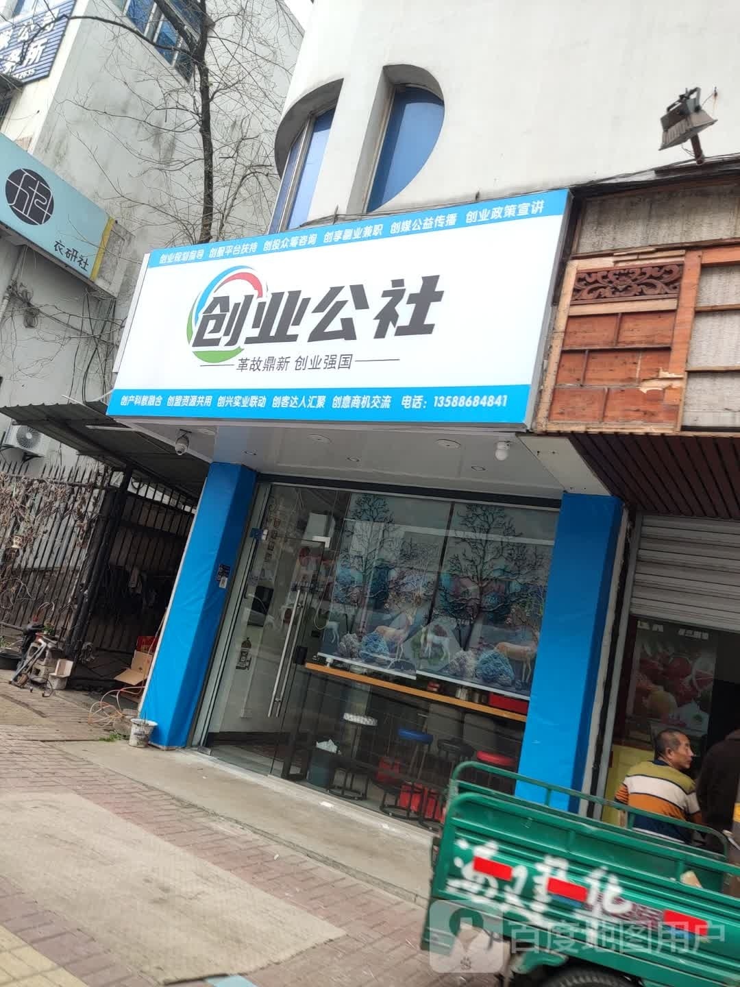 创业公社