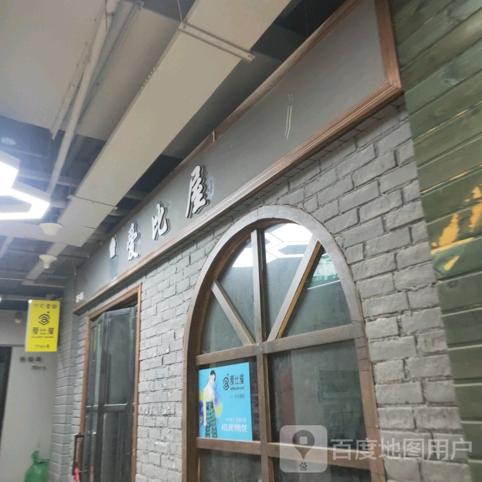 爱比屋(恒泰店)