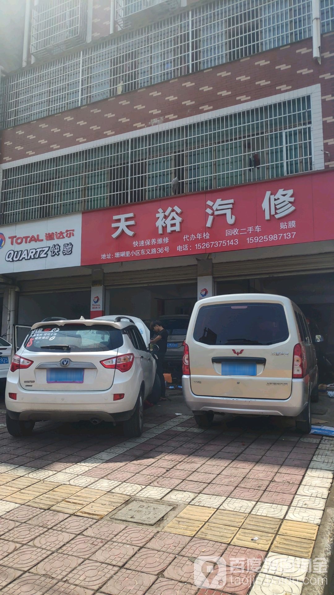 天裕汽修