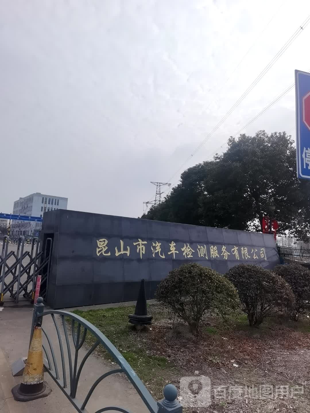 昆山市汽车检测服务有限公司