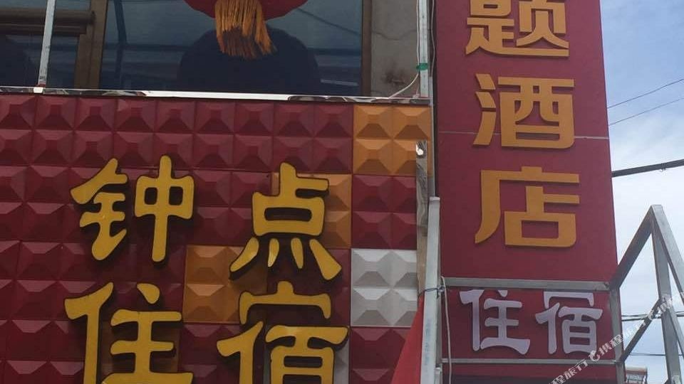 平定同乐主题九点