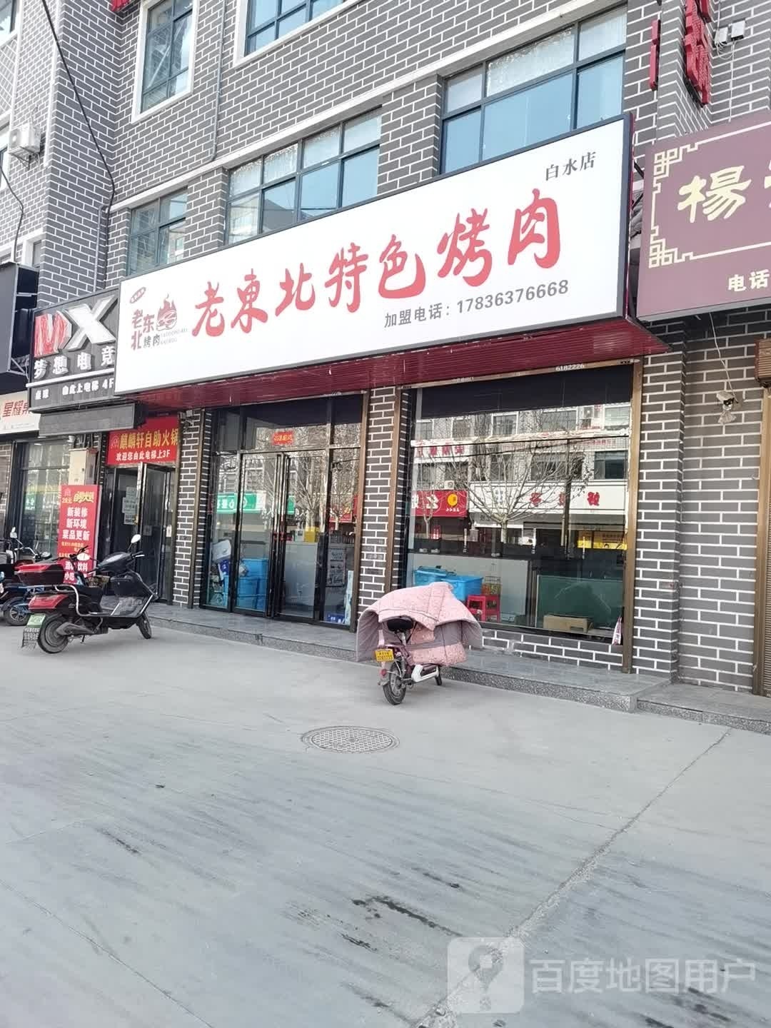 老东北特色烤肉(白水店)