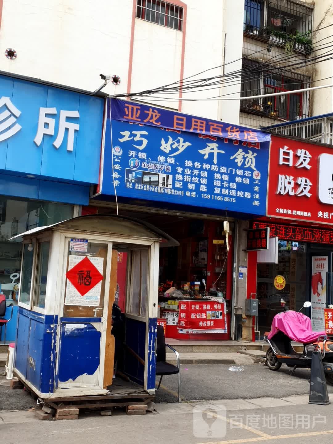 巧妙开锁(金禧一园店)