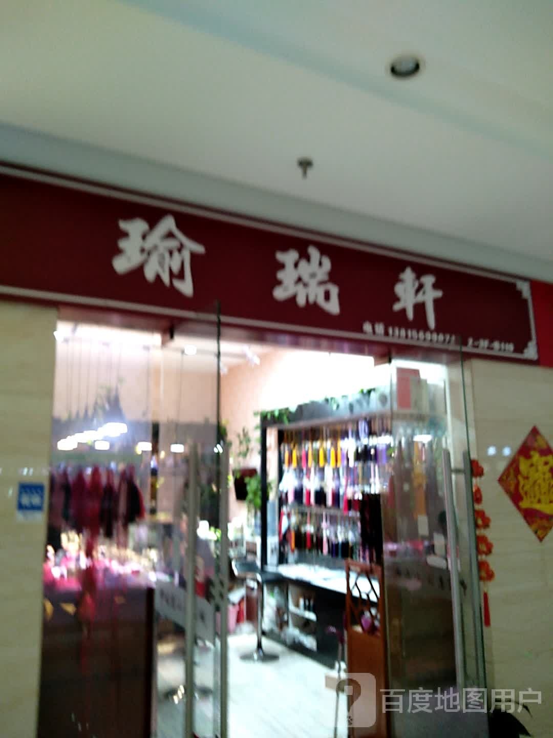 瑜瑞轩(中国东海水晶城店)