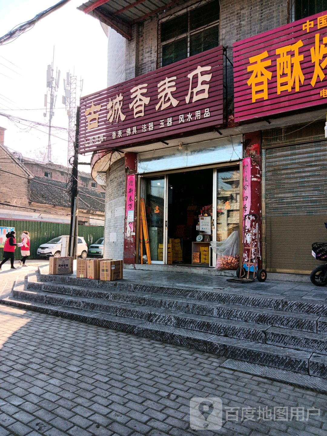 社旗县赊店镇古城香表店