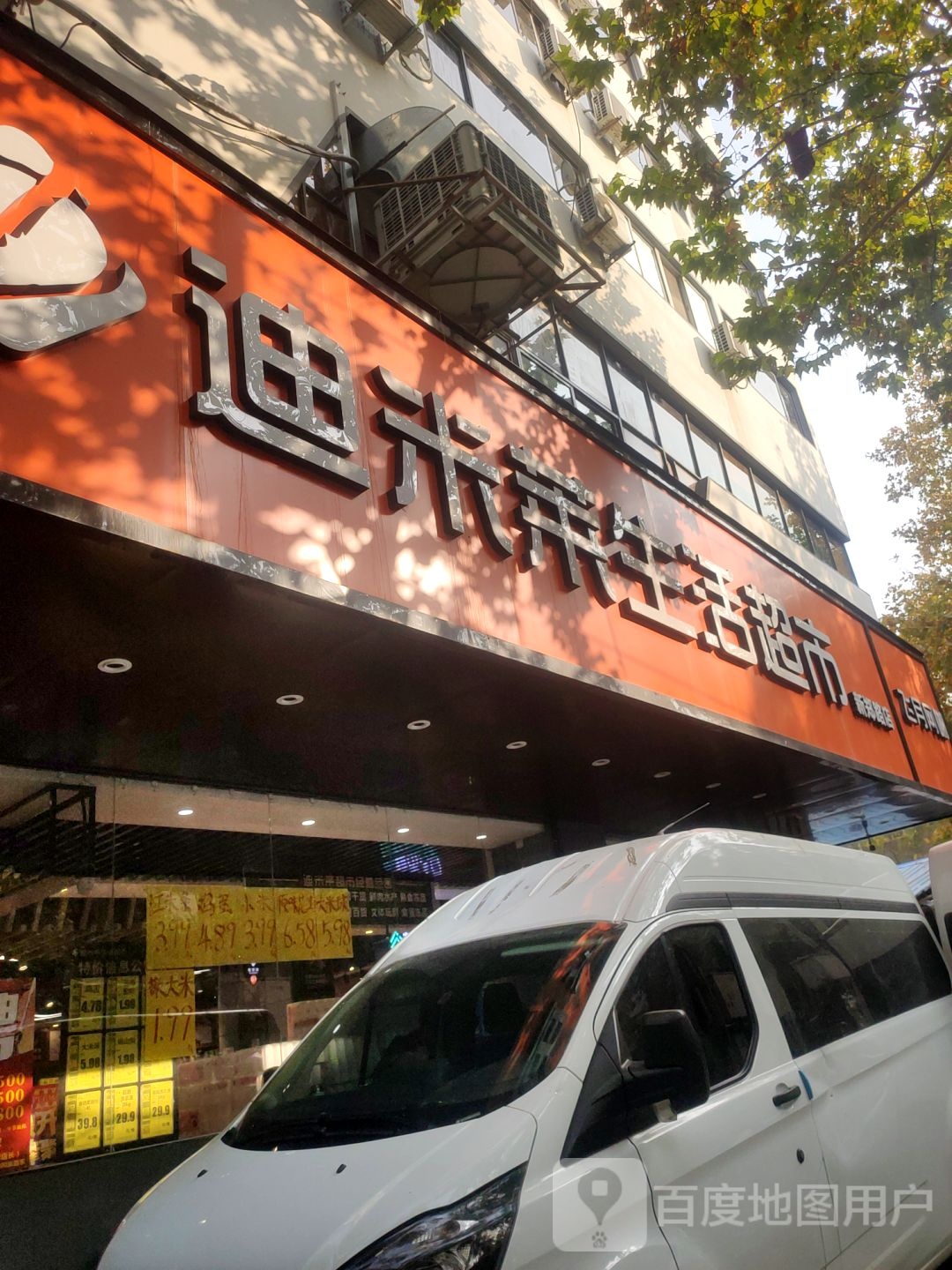 迪米莱生鲜超市(新郑路店)