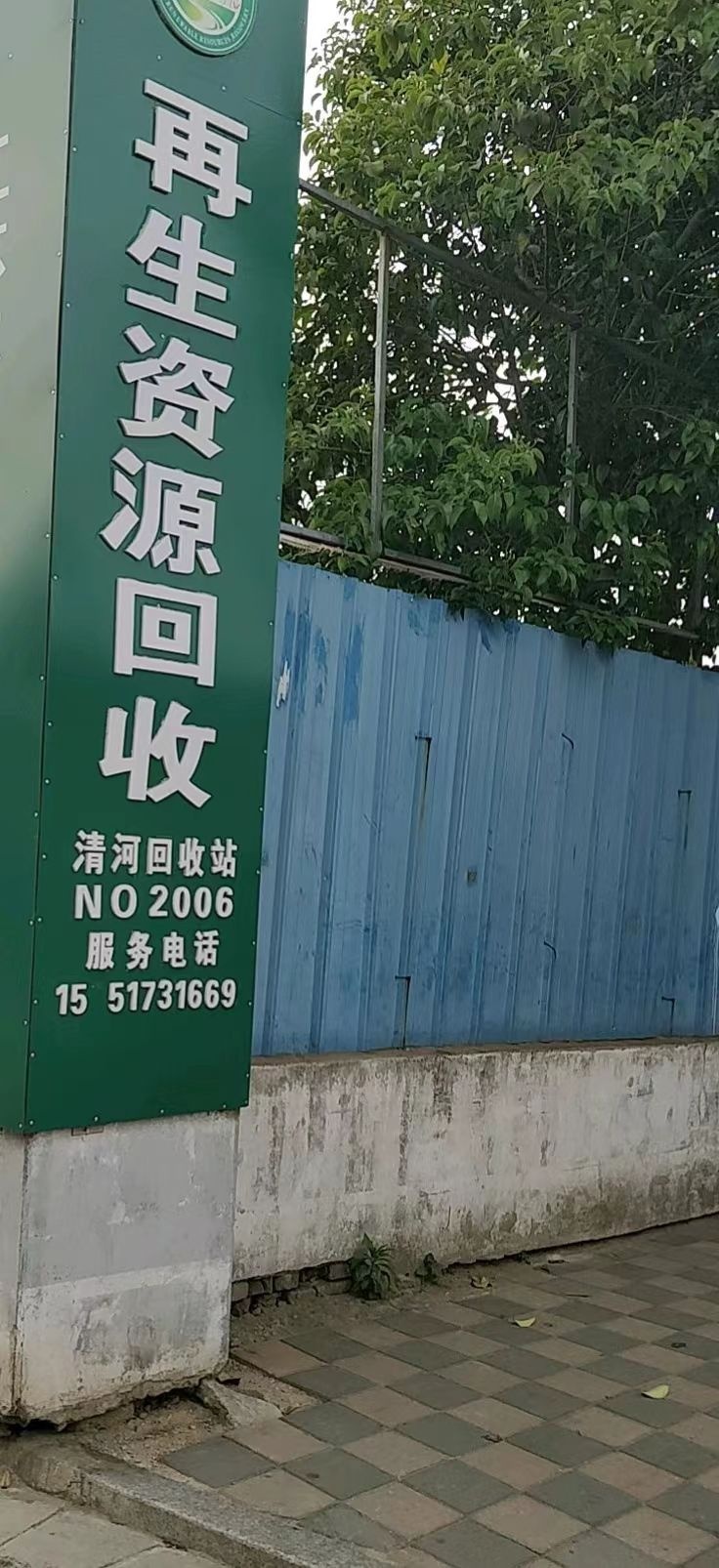 广东祥鑫再生资源有限公司