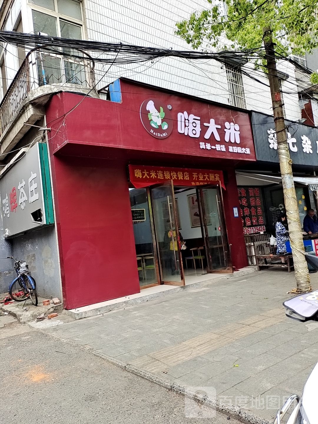 嗨大米(西大路店)