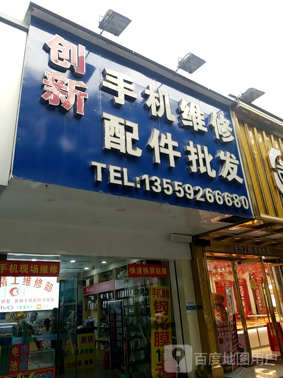 天星手机维修配件店