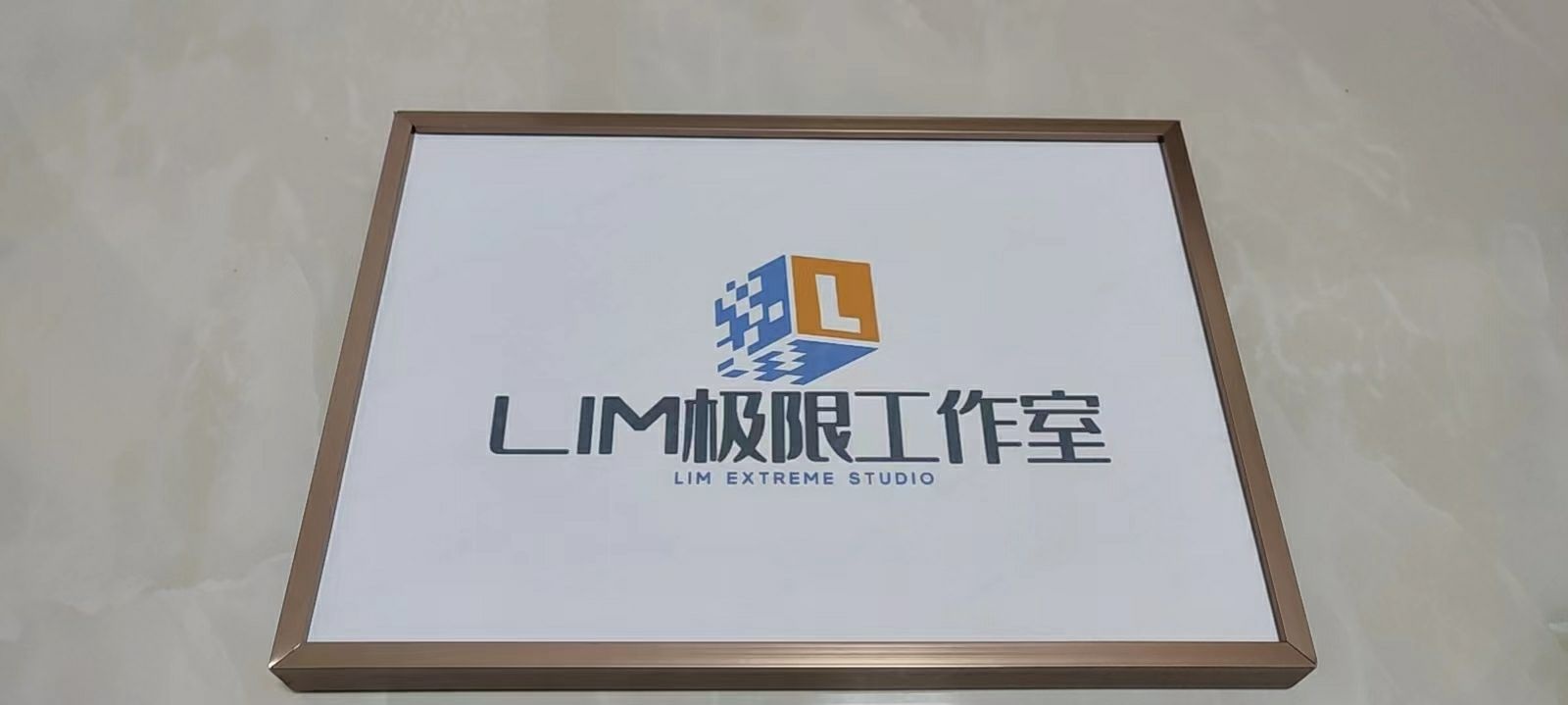 LIM极限工作室