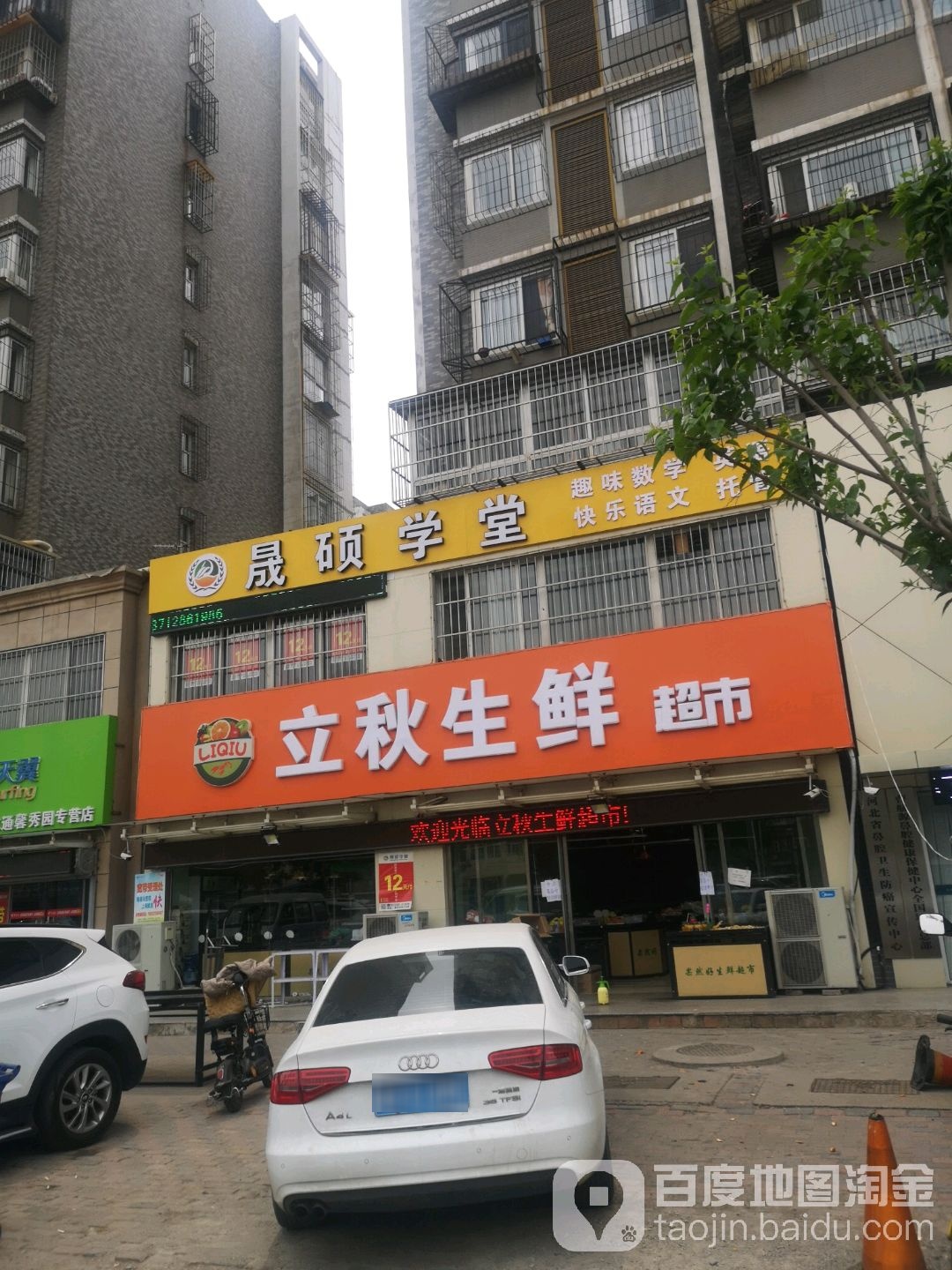 立秋生鲜超市