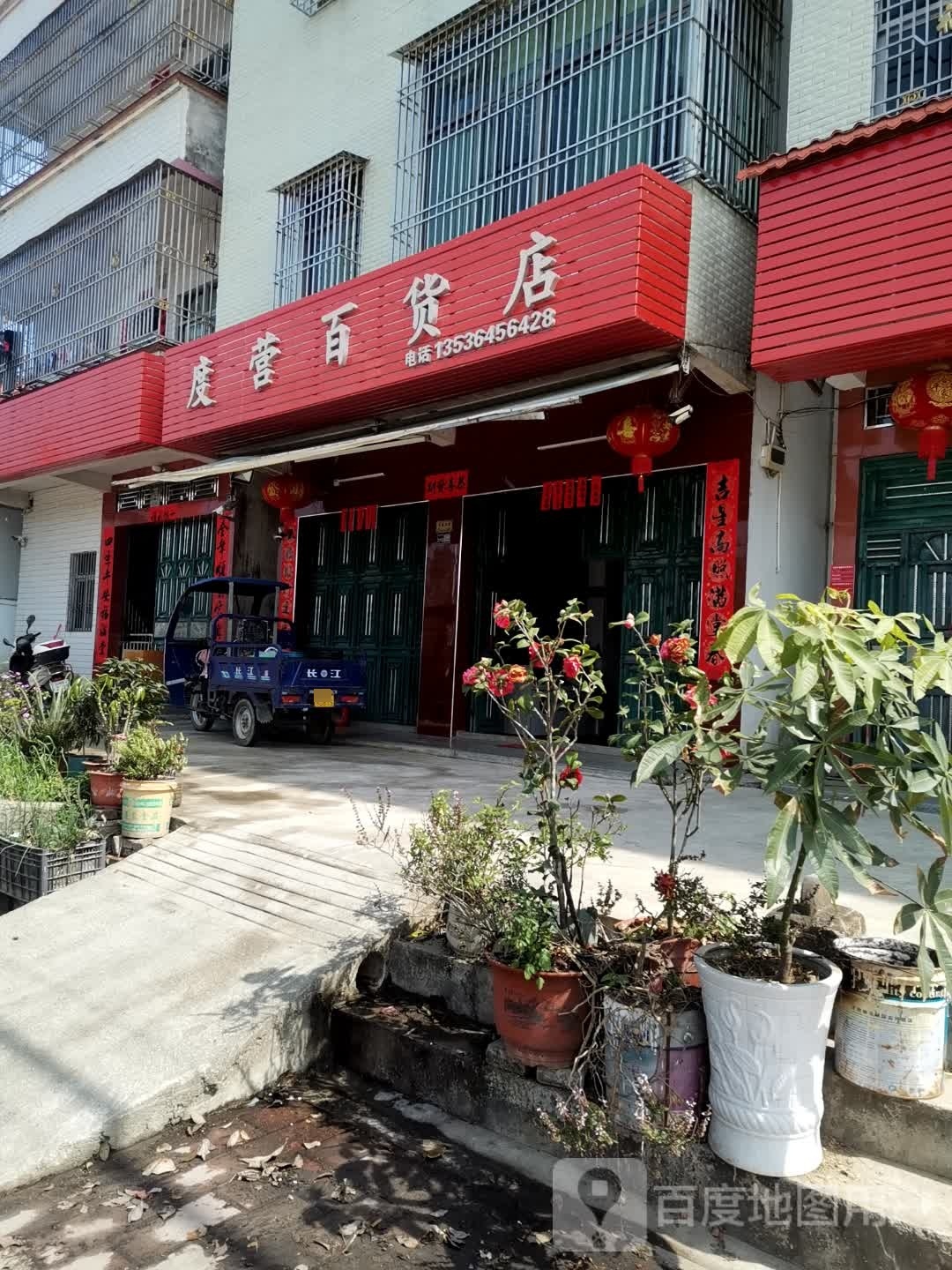 度营百货店