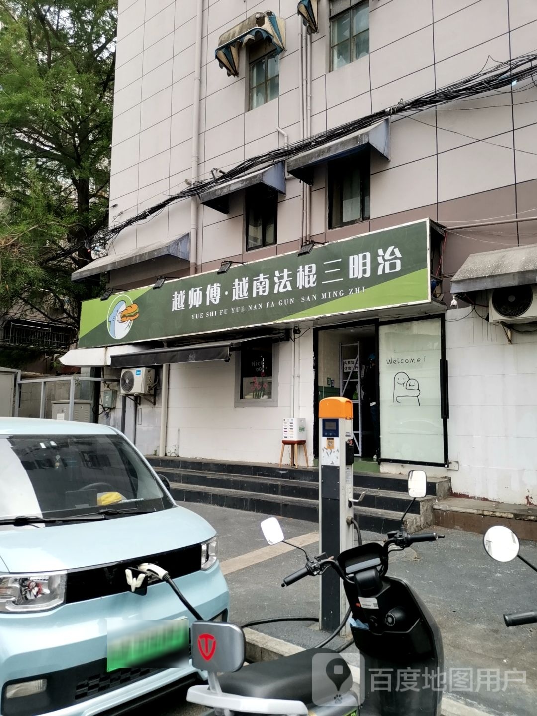 越师傅越南法棍三明治(新街口店)