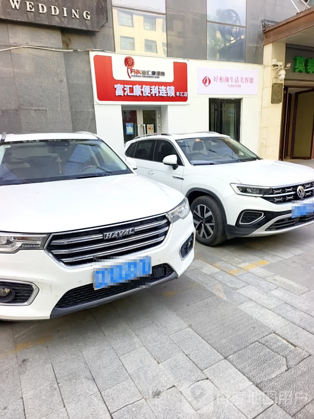 富汇康便利连锁(丰汇店)