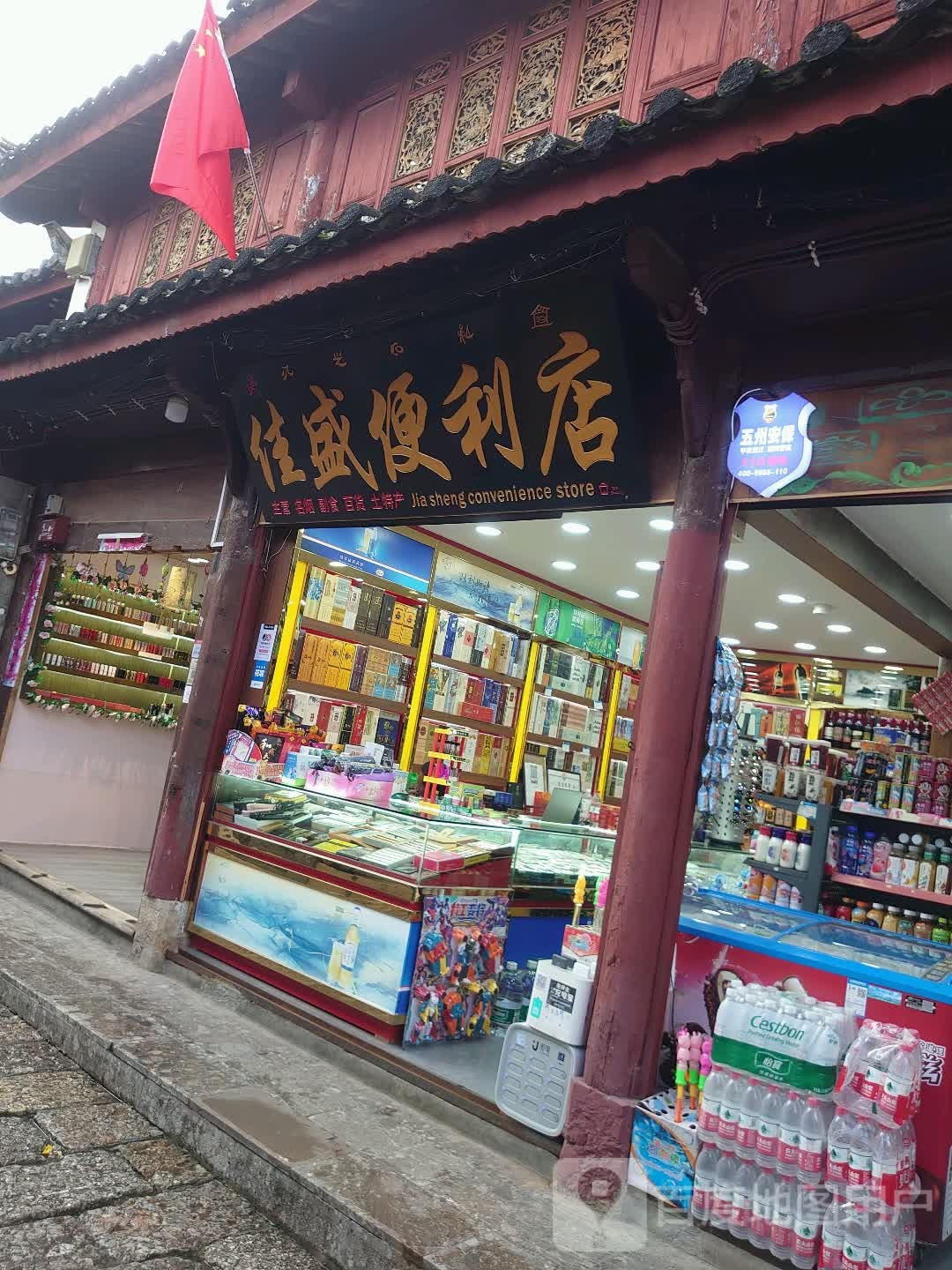 佳盛遍历店(文华巷店)