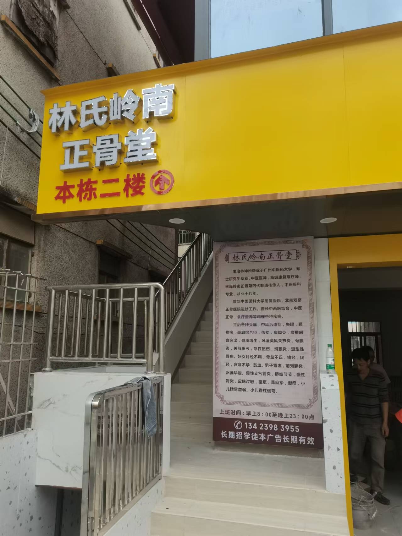 林氏岭南正骨堂