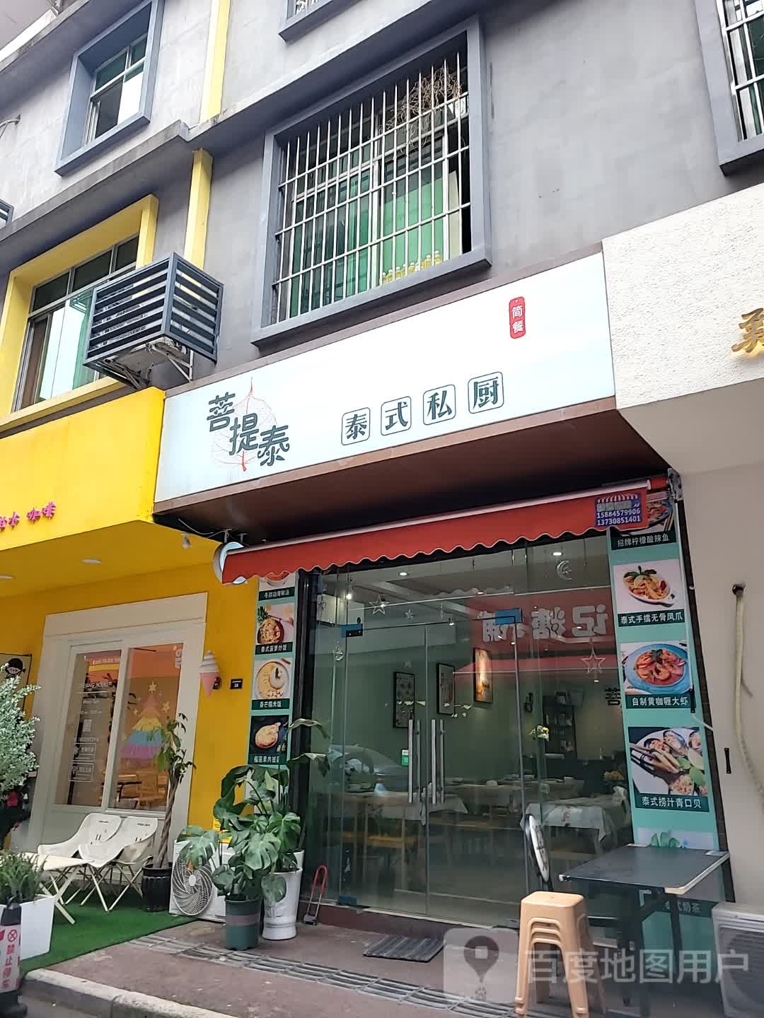 菩提泰泰式私厨(西南石油大学店)