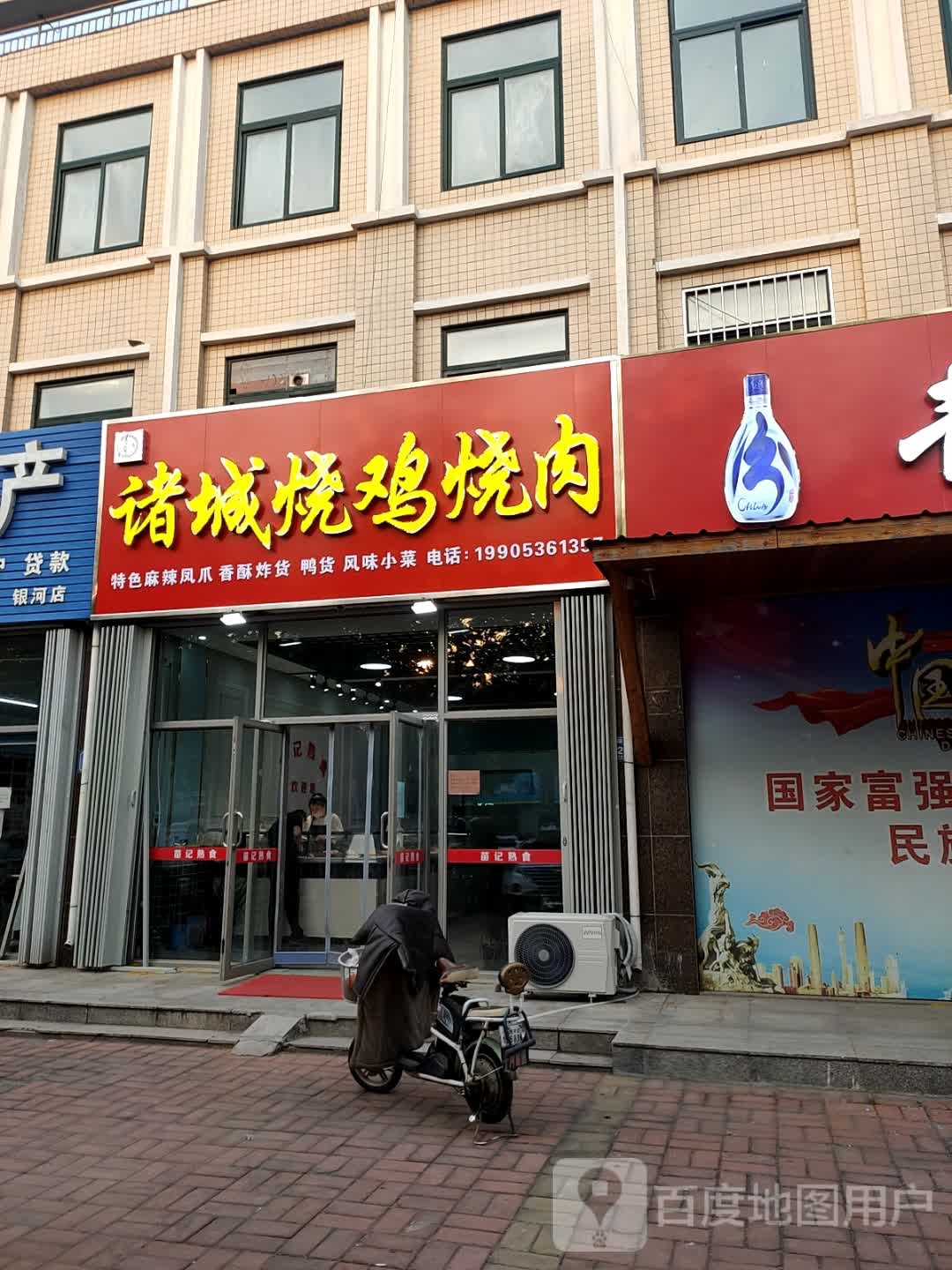 诸城烧鸡烧肉