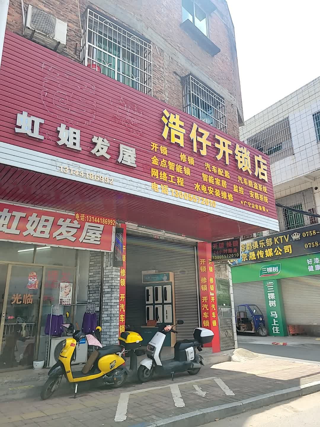 浩仔开锁店