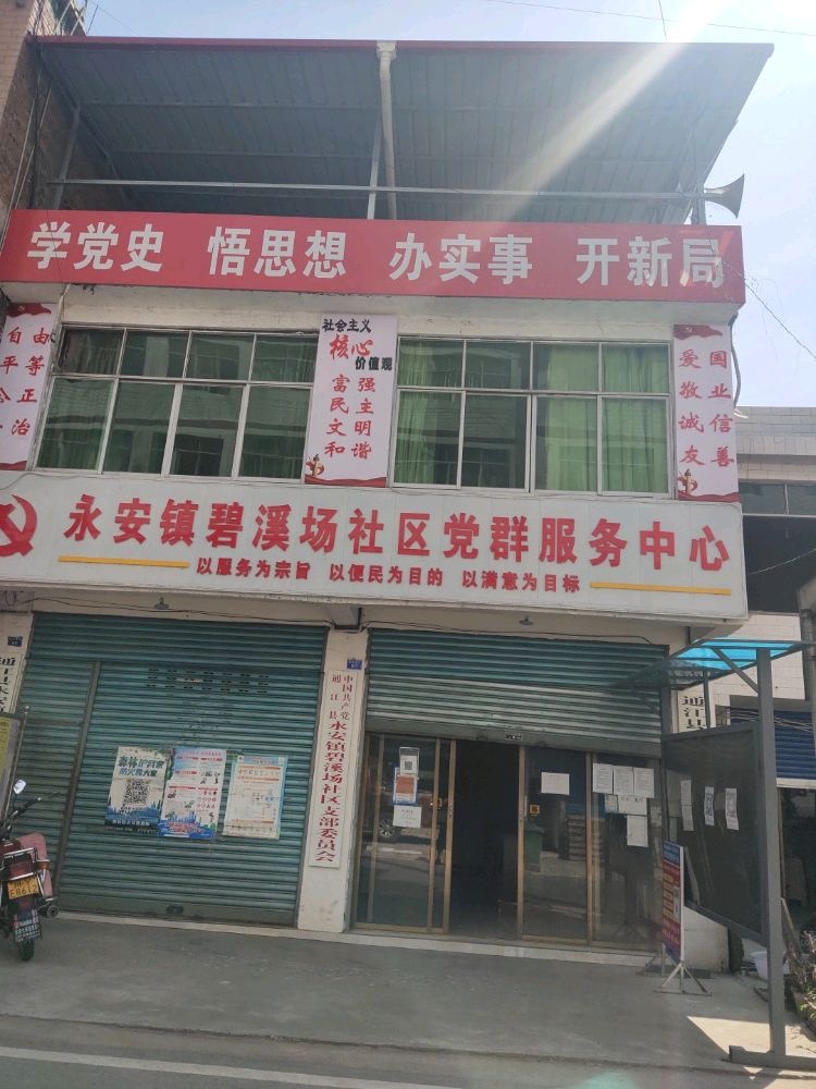 永安镇碧溪场社区退役军人服务站
