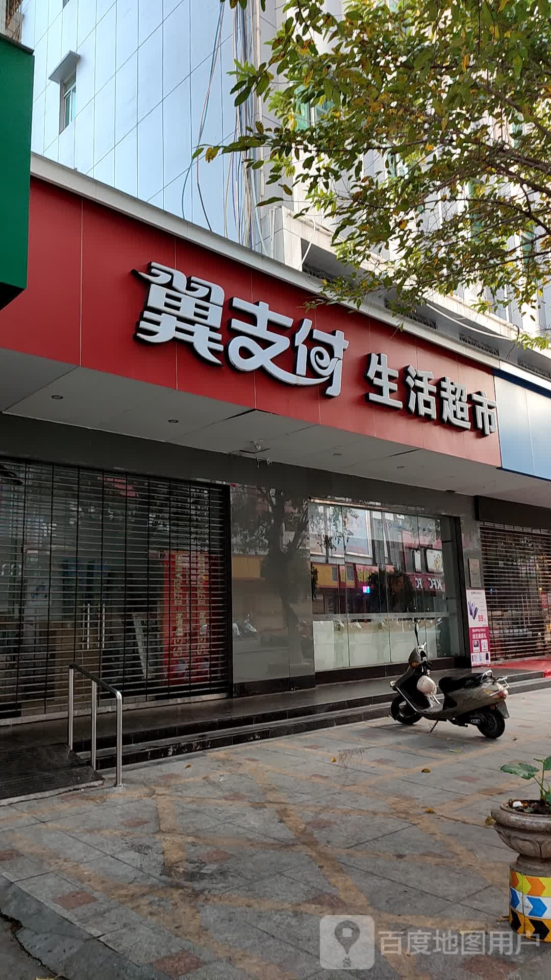 翼支付生活超市(公园路店)
