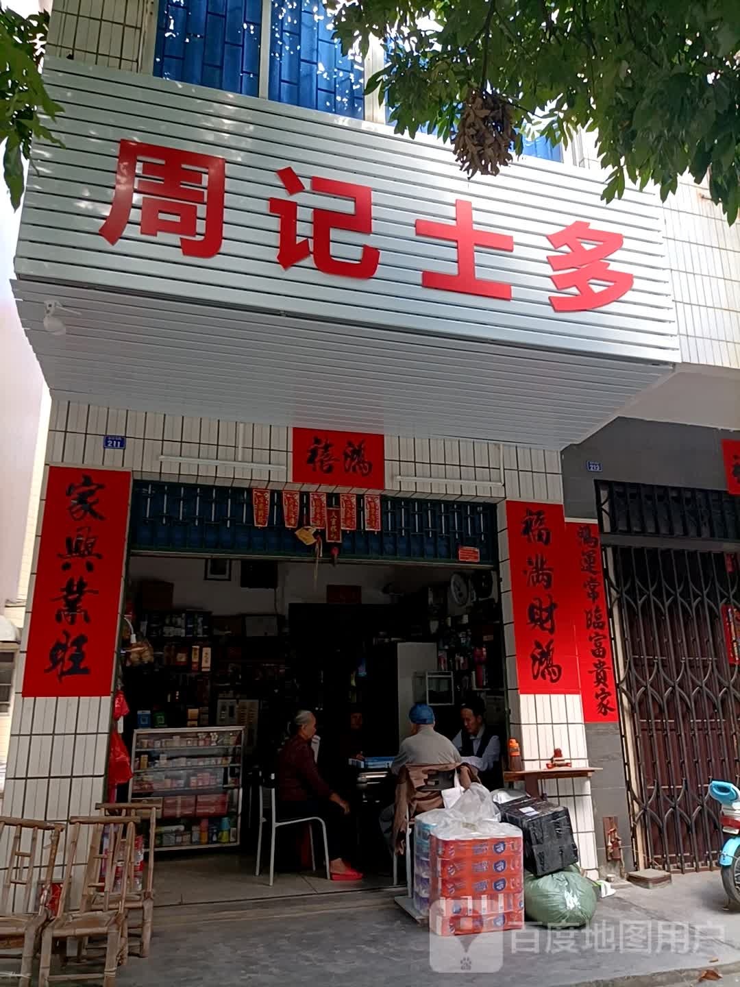 周记士多