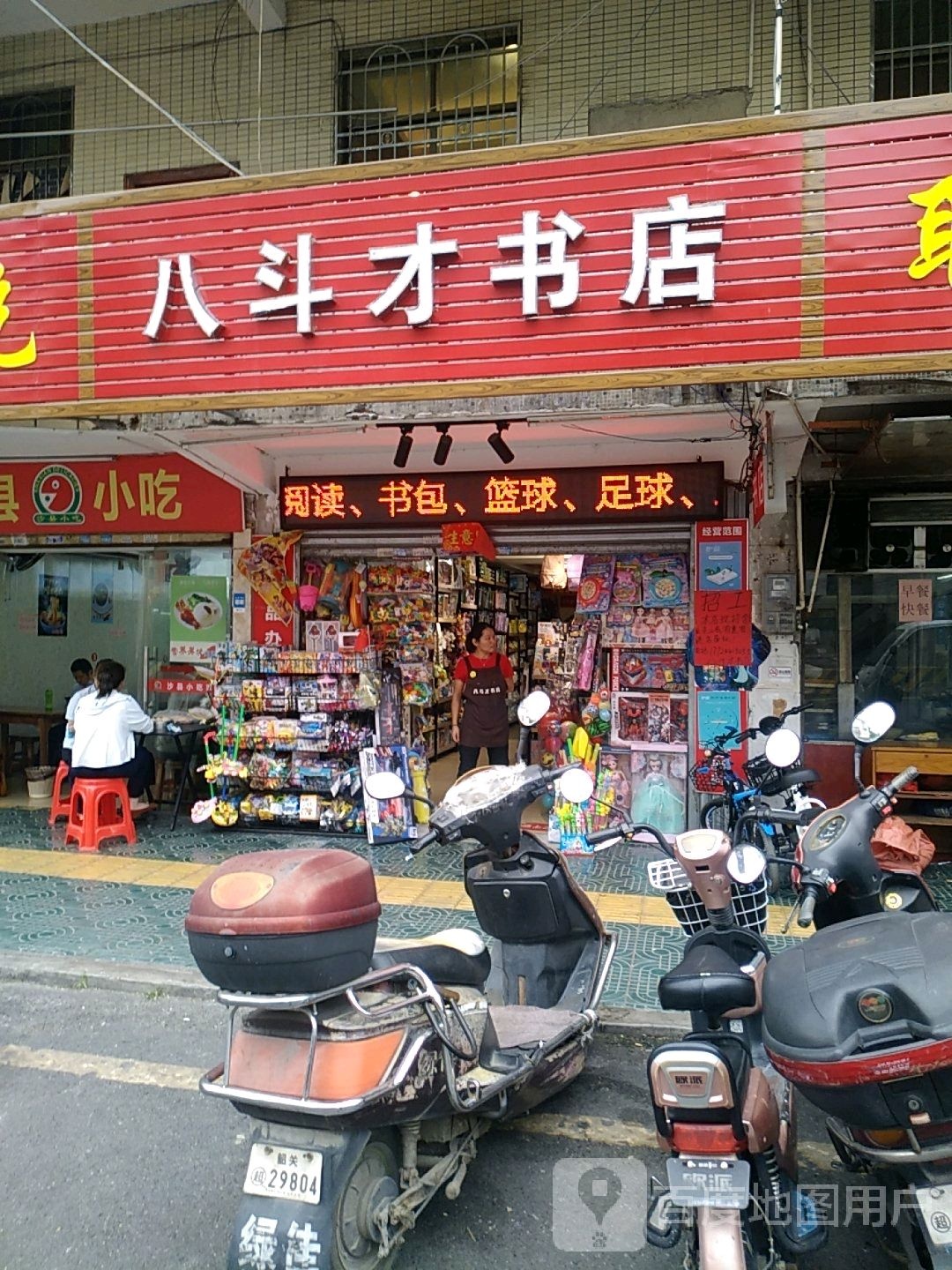 八斗材书店