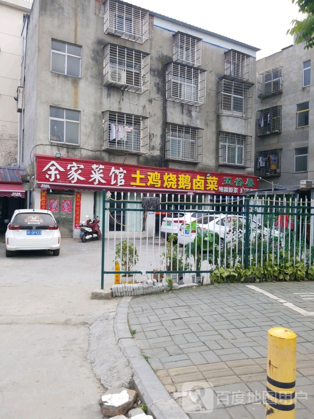 余家菜馆土鸡烧鹅卤菜(西湾路店)