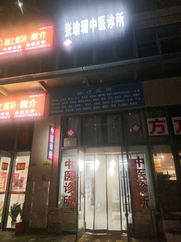 张瑜珊中医诊所
