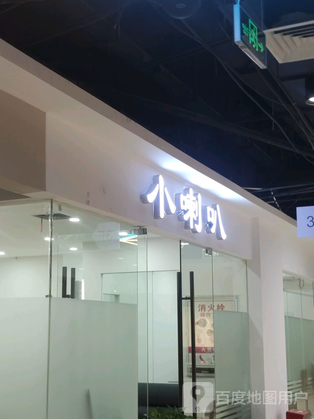 小喇叭(谷埠街太谷里商业广场店)