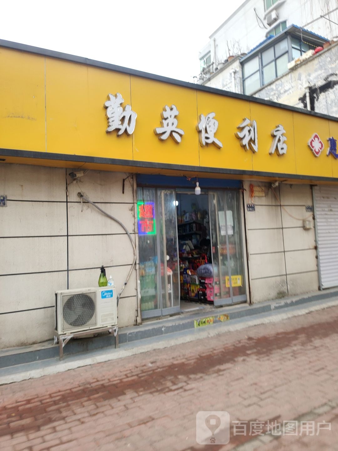 勤英时便利店