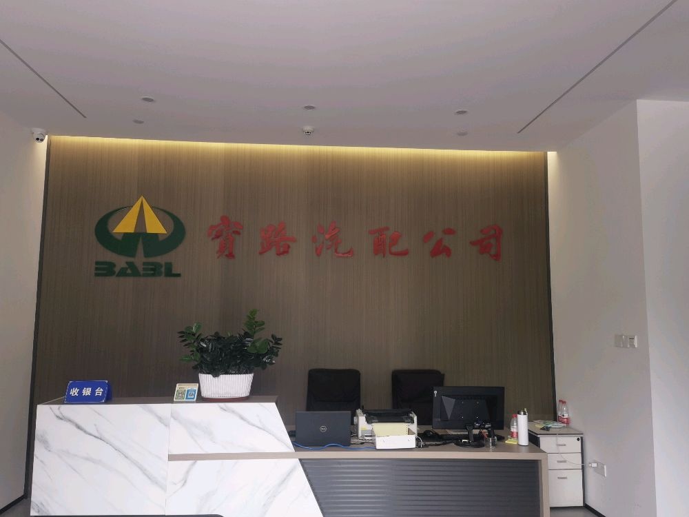 深圳市宝安宝路汽配有限公司