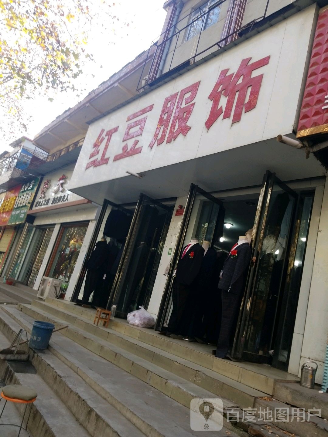 平舆县红豆服饰(挚地大道店)