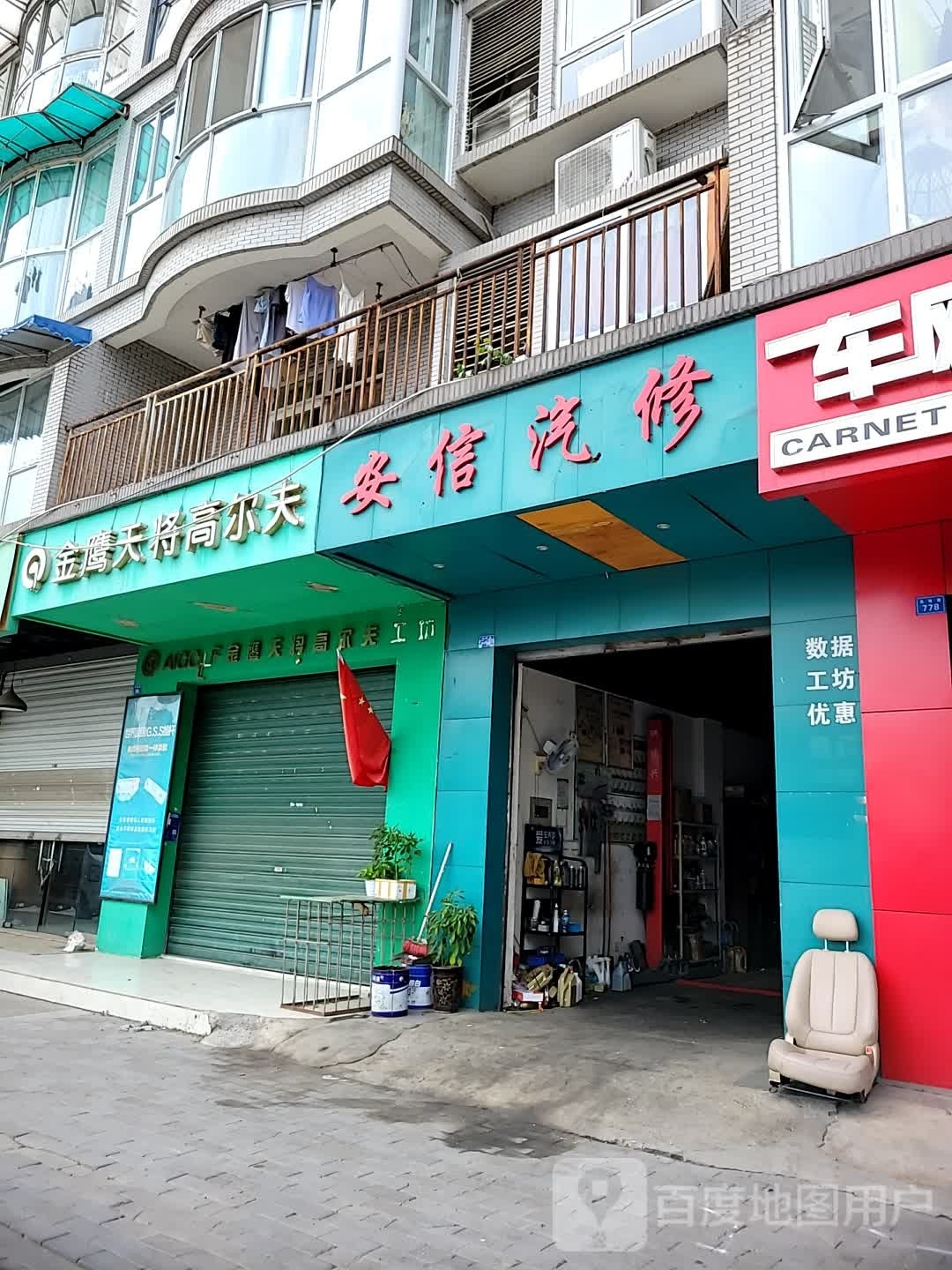 成都安信汽修(东坡路店)