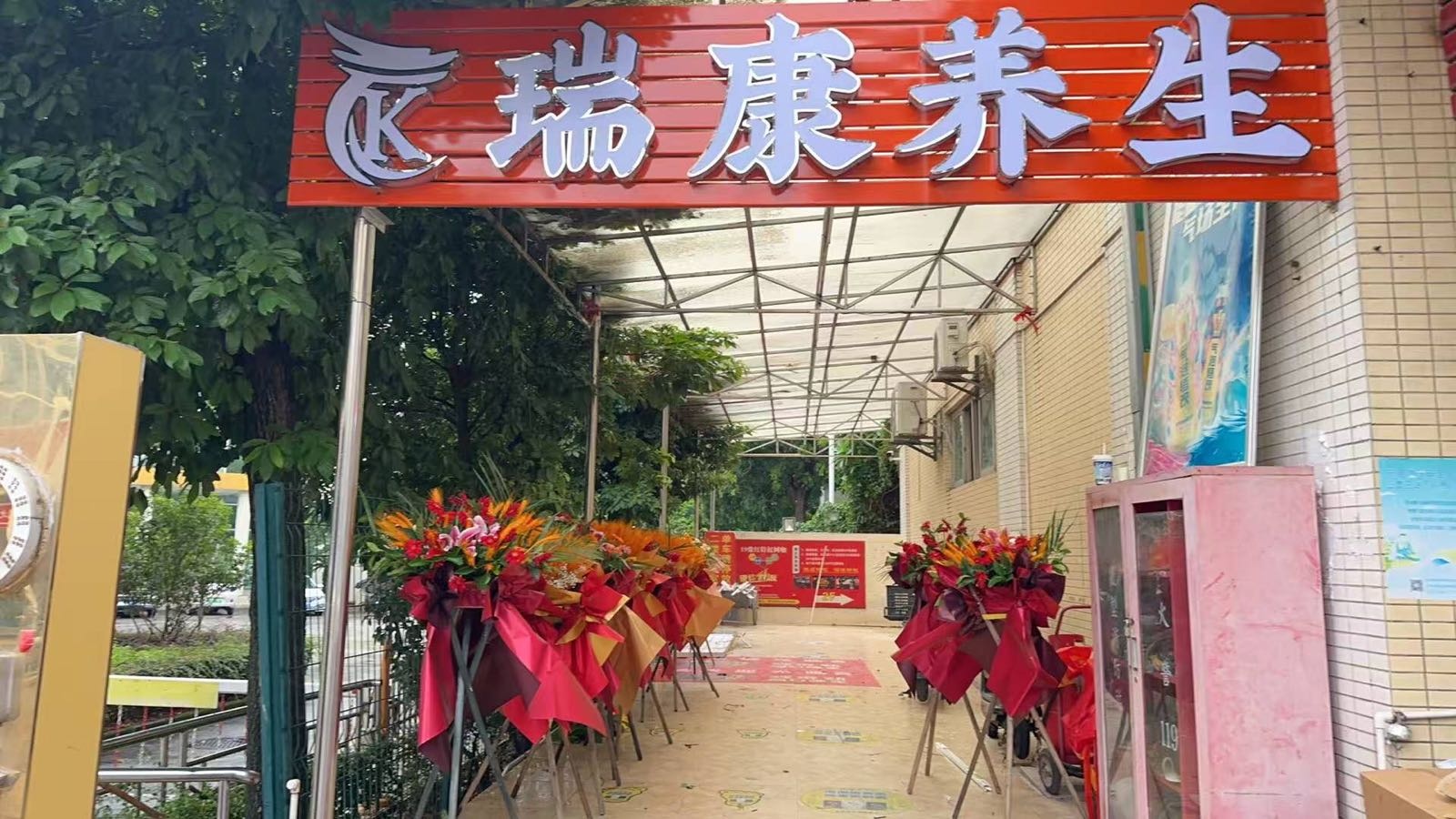 瑞康养生(东科路店)