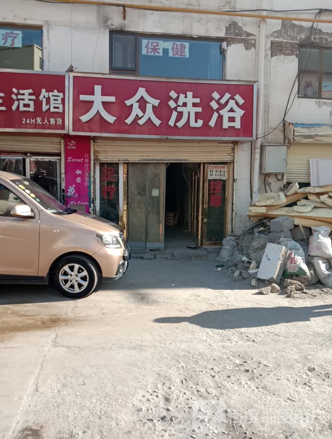 大众洗浴