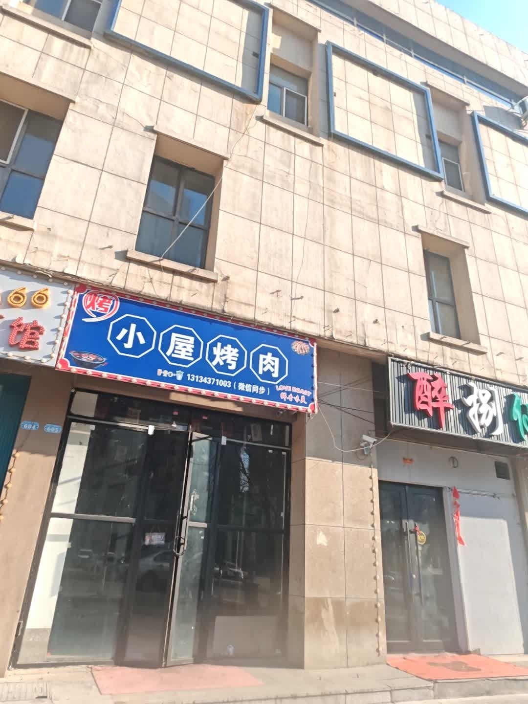 小屋烤肉