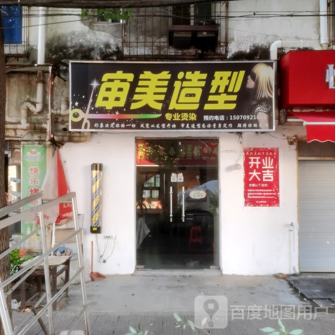 审美号造型(南京东路店)