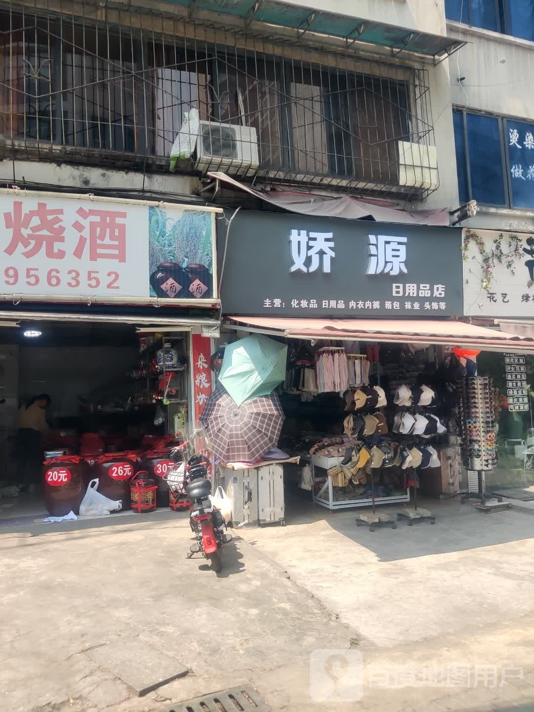 娇源日用品店
