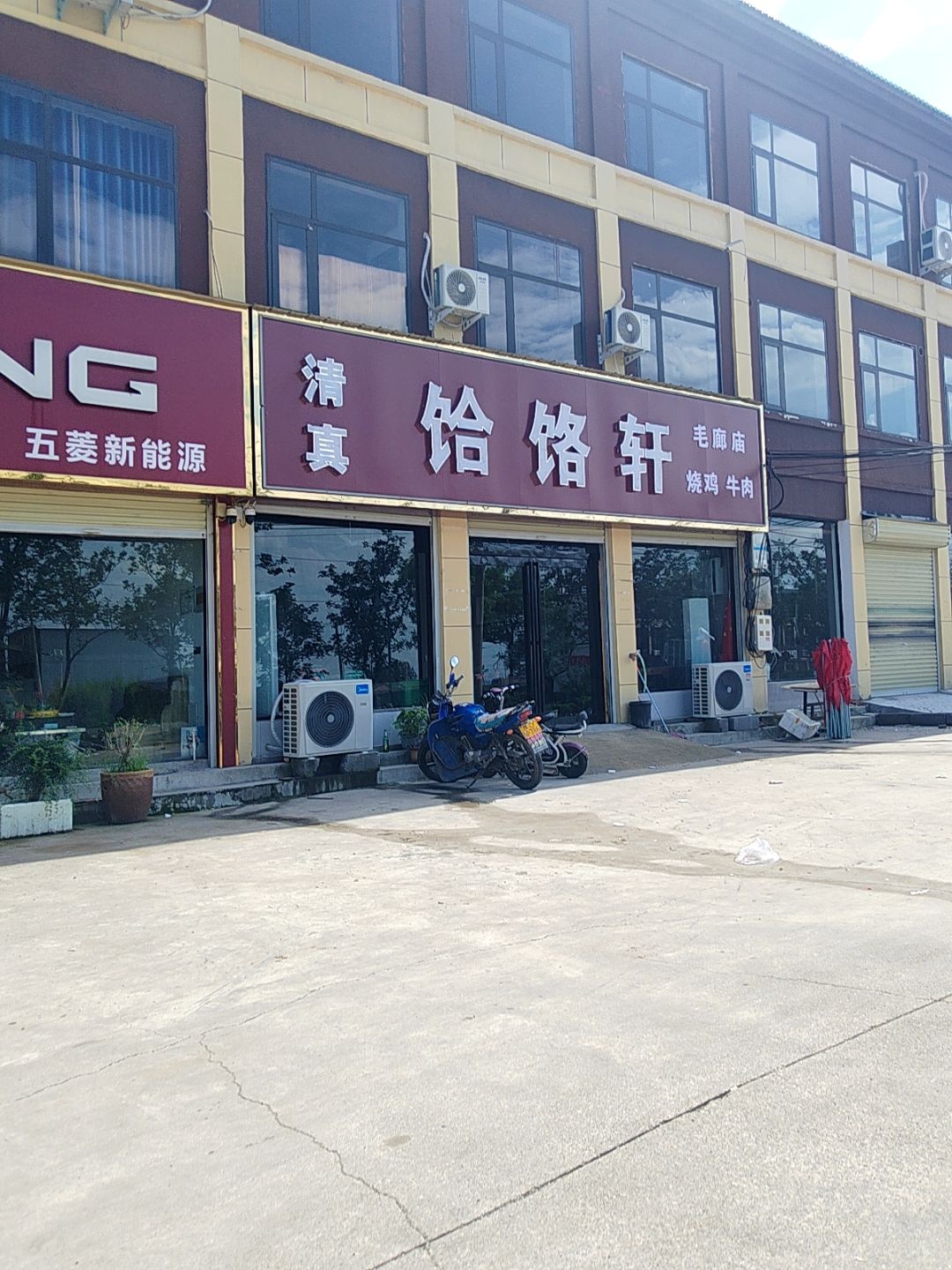 清真饸饹轩(毛廊庙)