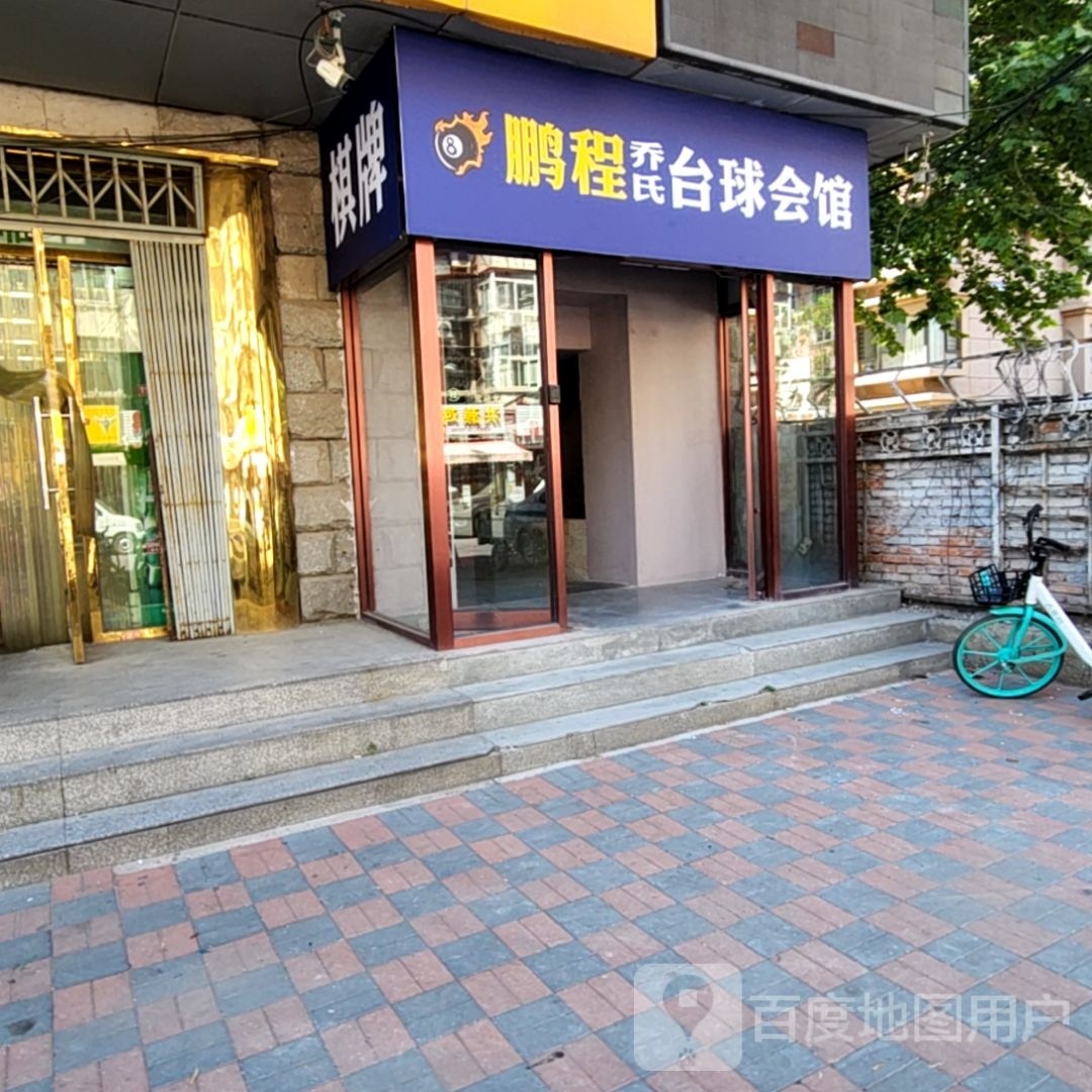 鹏程台球会馆